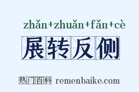 展转反侧是什么意思的图片